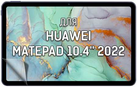 Пленка защитная гидрогелевая Krutoff для Huawei MatePad 10.4'' 2022