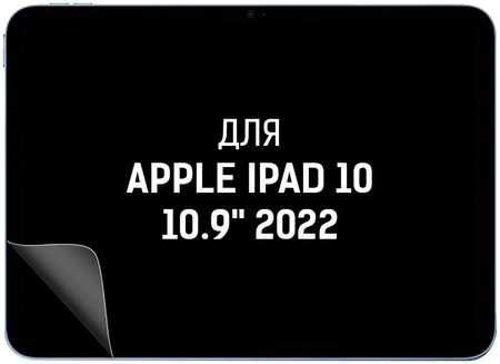 Пленка защитная гидрогелевая Krutoff для Apple iPad 10 10.9″ 2022
