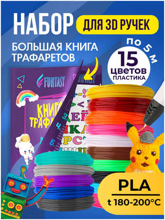 Набор для 3Д творчества FUNTASY PLA-пластик 15 цветов + Книжка с трафаретами SET-FUNTASY-BOOK-PLA 965044486050828