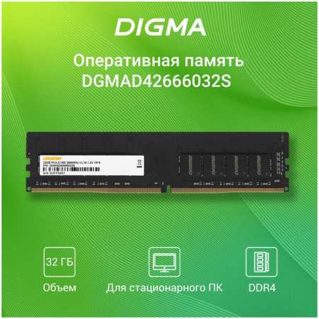 Оперативная память DIGMA DGMAS42666032S DDR4 1x32Gb 2666MHz 965044486057306