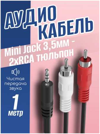 Кабель AUX Gsmin A11 Mini Jack 3.5мм (M) - 2xRCA (M), 1м 965044486107486