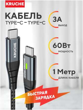 КRUЧЕ Кабель Type C Type C Kruche Strong 60W черный 1 метр 3А, быстрая зарядка для телефона 965044486109267