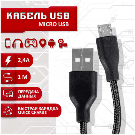 Кабель SBX USB - Micro USB, 1 метр, черный MicroUSB 965044486133406