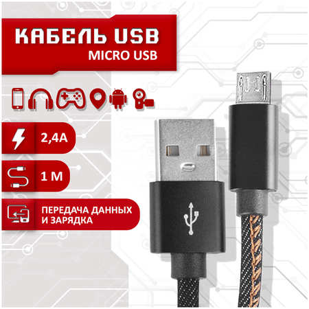 Кабель SBX USB - Micro USB, 1 метр, черный MicroUSB 965044486133618