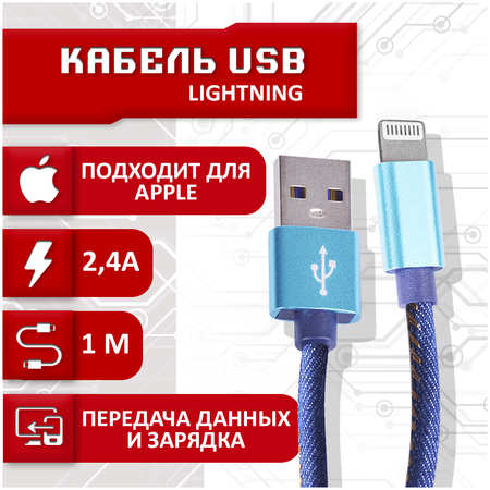 Кабель SBX USB - Lightning, 1 метр, синий 965044486133718