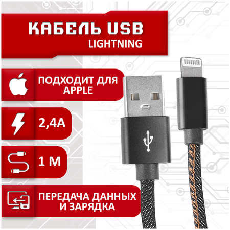 Кабель SBX USB - Lightning, 1 метр, черный