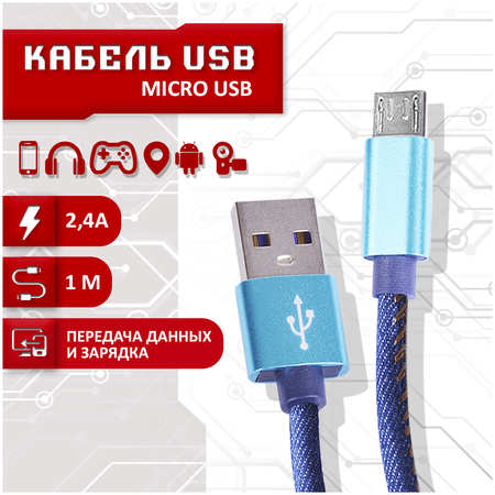 Кабель SBX USB - Micro USB, 1 метр, синий MicroUSB 965044486133787