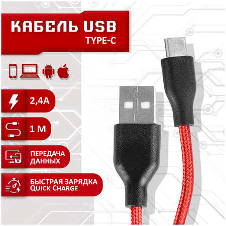 Кабель SBX USB - Type-C, 1 метр, красный 965044486133859