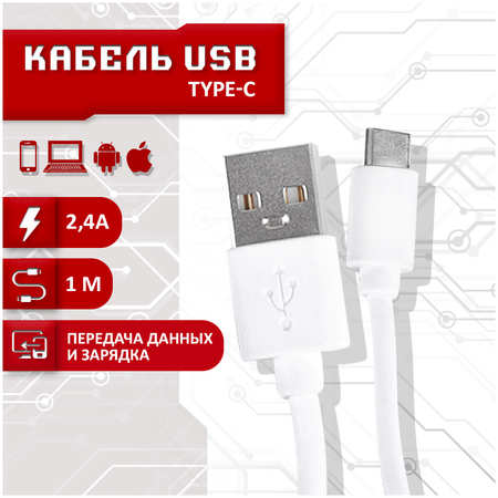 Кабель SBX USB - Type-C, 1 метр, белый 965044486139024