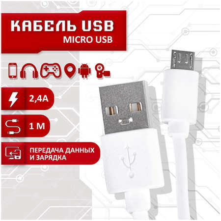 Кабель SBX USB - Micro USB, 1 метр, белый MicroUSB 965044486139141