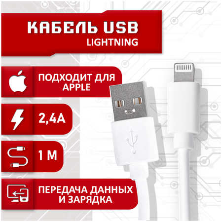Кабель SBX USB - Lightning, 1 метр, белый 965044486139302