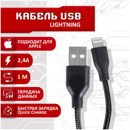 Кабель SBX USB - Lightning, 1 метр, черный 965044486139515