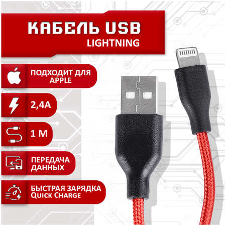 Кабель SBX USB - Lightning, 1 метр, красный 965044486139590