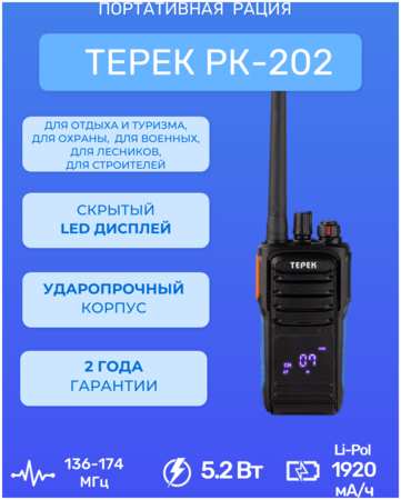 Рация Терек РК-202 V 965044486143500