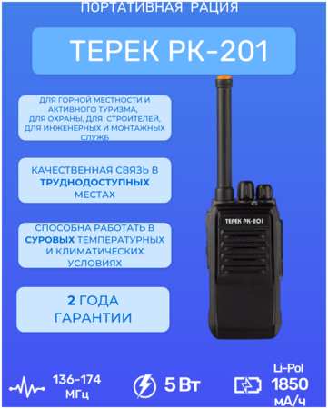 Рация Терек РК-201 V
