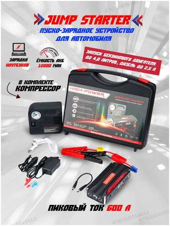 Портативное пусковое устройство для автомобиля Jump Starter Power-High ТМ18 16800 mAh Power-High-ТМ18 965044486150863