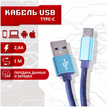 Кабель SBX USB - Type-C, 1 метр, синий 965044486151605