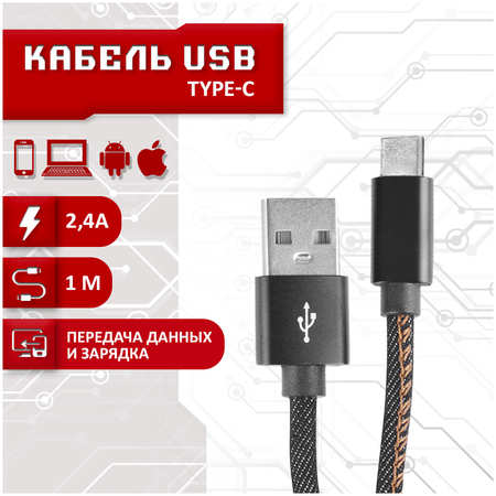 Кабель SBX USB - Type-C, 1 метр, черный 965044486151625