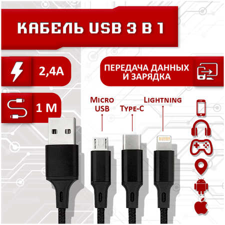 Кабель SBX USB - micro USB, Type-C, Lightning, 1 метр, черный 3 в 1 965044486151782