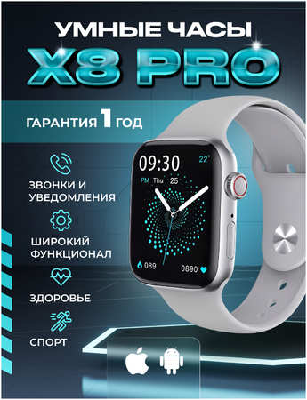 Смарт-часы X8 серебристый/серый (X8pro-gray) 965044486160391