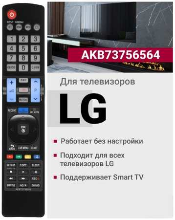 Пульт ду Uni для LG AKB73756564 Black 965044486383177