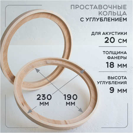 V12 Проставочные кольца универсальные с с углублением для динамиков (акустики) 20 cм 965044486513475
