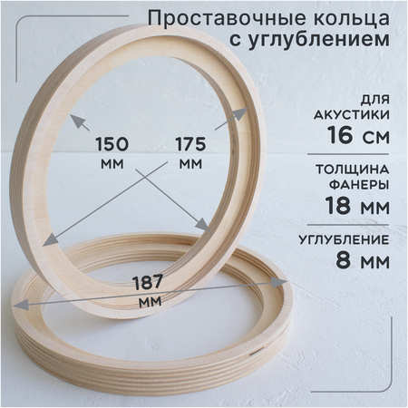 V12 Проставочные кольца универсальные с с углублением для динамиков (акустики) 16-16.5 cм. 965044486518581