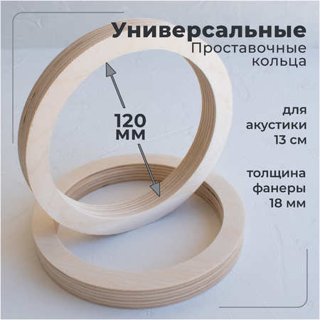 V12 Проставочные кольца универсальные для динамиков (акустики) 13см. ФАНЕРА 2шт. 965044486518588