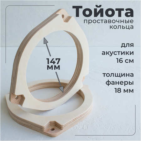 V12 Проставочные кольца для тойоты под акустику 16-16.5 см. 965044486519309
