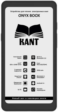 Электронная книга ONYX BOOX Kant черный (ONYX BOOX KANT) 965044486540802