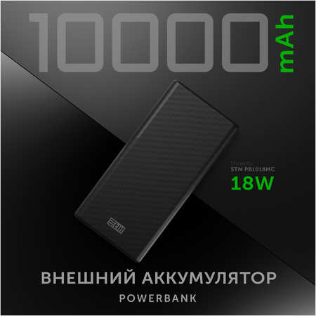 Внешний аккумулятор STM 10000 мА/ч для мобильных устройств, черный (STM PB1018MC) 965044486971427