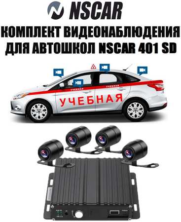 Комплект видеонаблюдения для автошкол NSCAR 401 SD 965044487255380