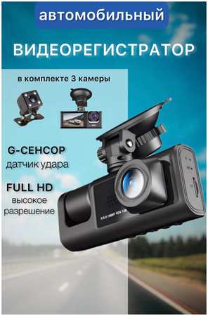 Видеорегистратор ELZA-CALIN 765465 широкоугольный с 3-мя камерами 8 965044487285416