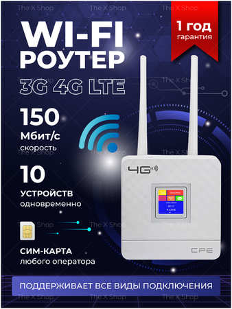 Wi-Fi роутер с LTE-модулем The X Shop CPE (fiesta.4g)