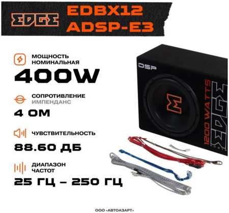 Сабвуфер автомобильный EDGE EDBX12ADSP-E3 корпусной активный 965044487438077