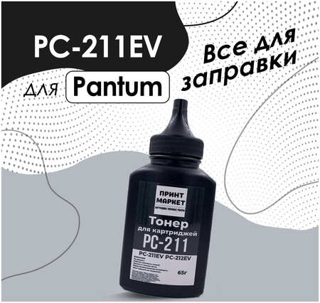 Принт-маркет Комплект для заправки картриджа PC-211EV Pantum с воронкой (без чипа), 65 гр