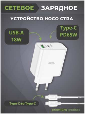 Сетевое зарядное устройство Hoco C113A 1x USB Type A, 1xUSB Type-C 65 А