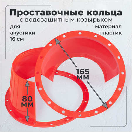 V12 Проставочные кольца с водозащитным козырьком ring05 965044487671171