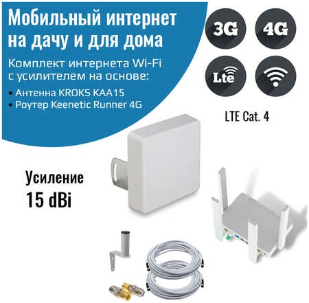 NETGIM Роутер 3G/4G-WiFi Keenetic Runner 4G с антенной КАА15-1700/2700F MIMO 965044487780554