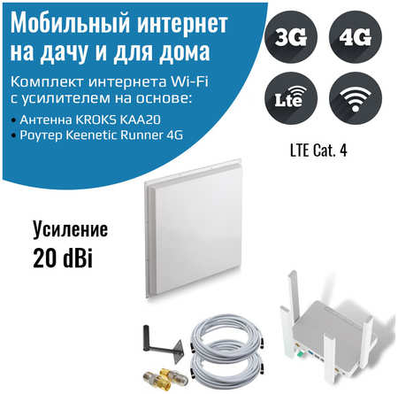 NETGIM Роутер 3G/4G-WiFi Keenetic Runner 4G с уличной антенной KROKS MIMO 20 дБ