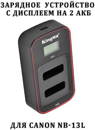 Зарядное устройство KingMa BM058-NB13L для Canon NB-13L 965044487794952