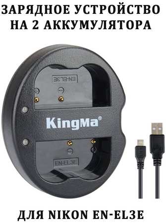 Зарядное устройство Kingma BM015-ENEL3E для Nikon EN-EL3e 965044487794991