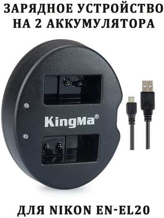 Зарядное устройство KingMa BM015-ENEL20 для Nikon EN-EL20 965044487794993