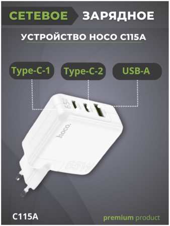Сетевое зарядное устройство Hoco C115A 1x USB Type A, 1xUSB, 1xUSB Type-C 65 А