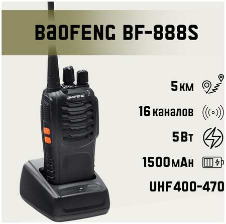 Рация ″Baofeng BF-888S″ 965844415606643