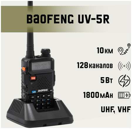 Рация Baofeng UV-5R 5 Вт 965844415606645