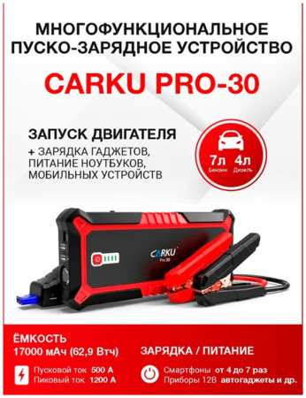 CARKU PRO-30 Пуско-Зарядное устройство с фонарем и аккумулятором / Power Bank / Пусковое П 965844425509919