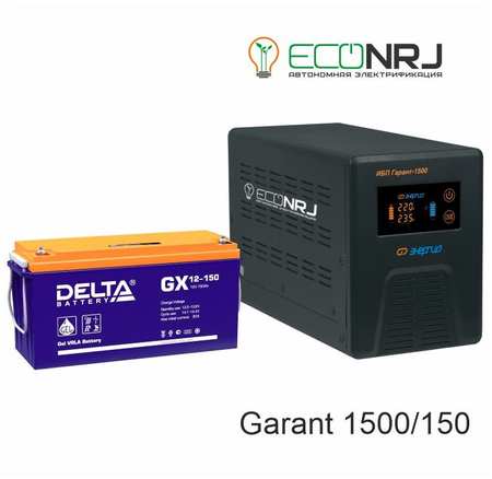 Энергия Гарант-1500 + Delta GX 12-150 PN1500+GX12150 965844427781530
