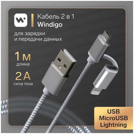 Кабель Windigo, 2 в 1, microUSB/Lightning-USB, 2 А, оплетка: нейлон, 1 м, белый 965844427802385