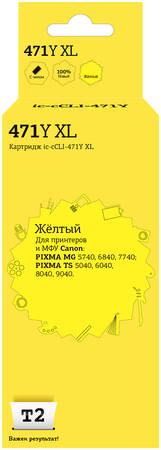 Струйный картридж T2 IC-CCLI-471Y XL (CLI-471Y XL/CLI 471Y/471Y/471) для Canon, желтый 965844444105935